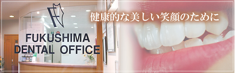 ふくしま歯科医院