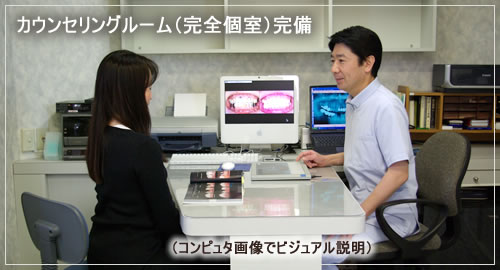 カウンセリングルーム（完全個室）完備　（コンピュタ画像でビジュアル説明）